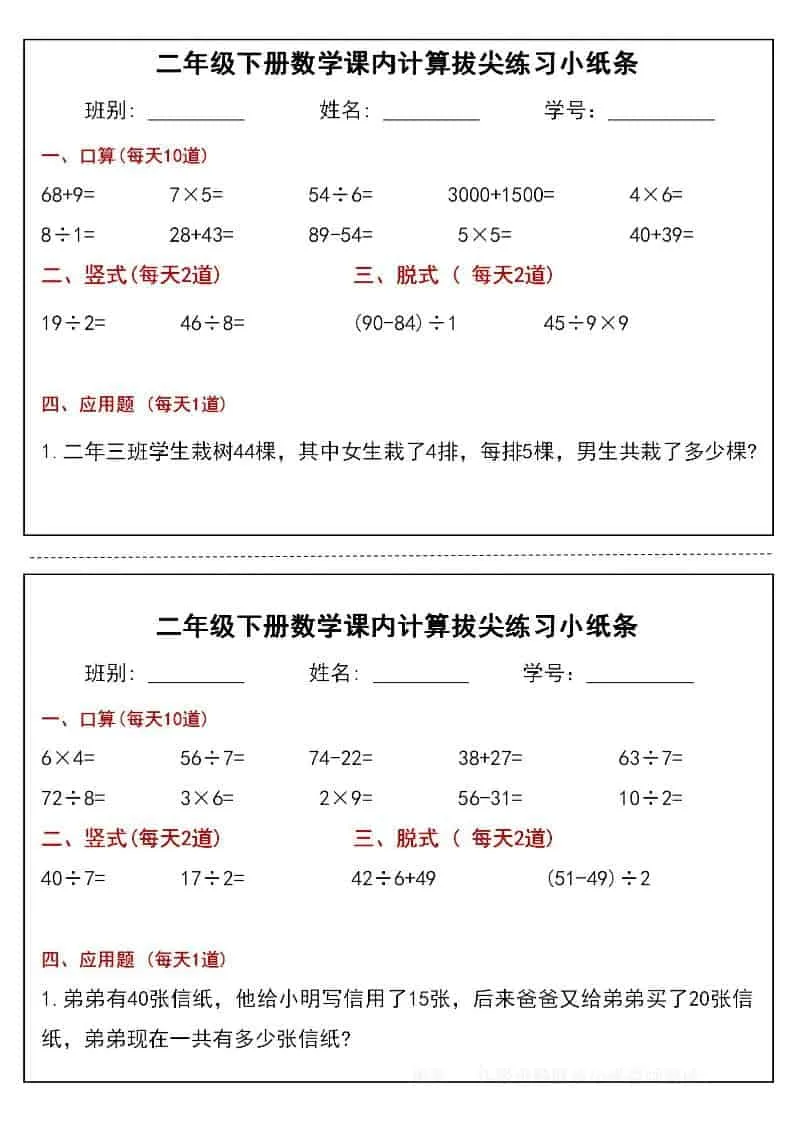 二年级下数学课内计算拔尖练习小纸条（15页30条）-方舟智库