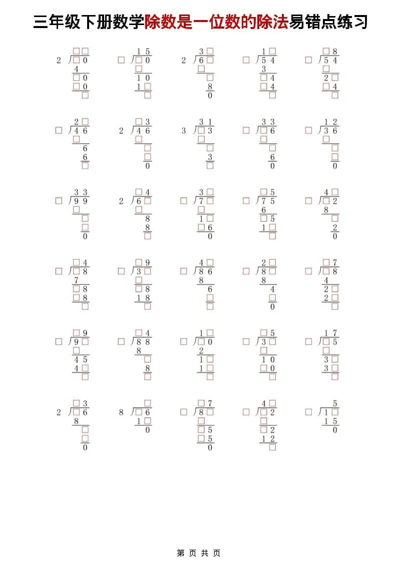 三年级下数学除法是一位数的除法易错点练习