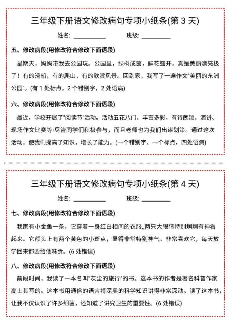 三年级下语文修改病句专项小纸条