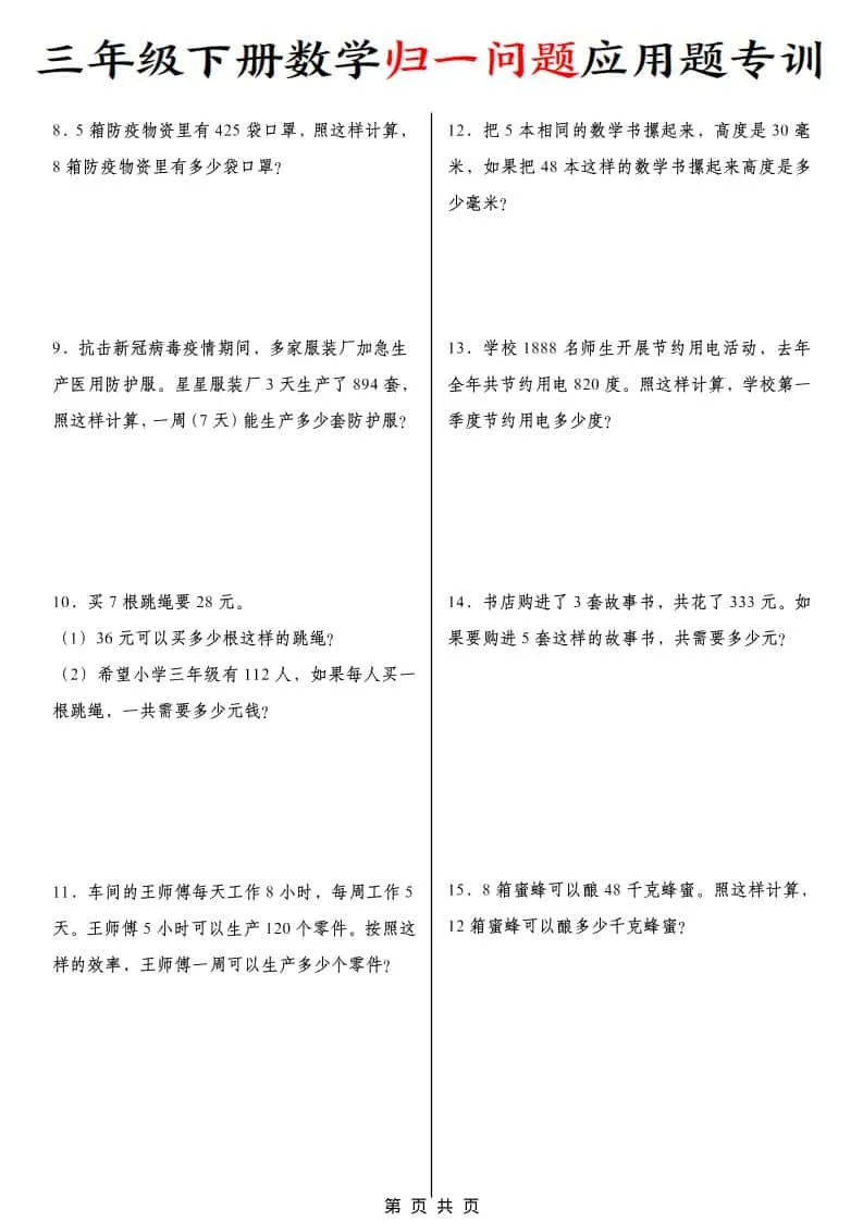 三年级下数学归一问题应用题专训