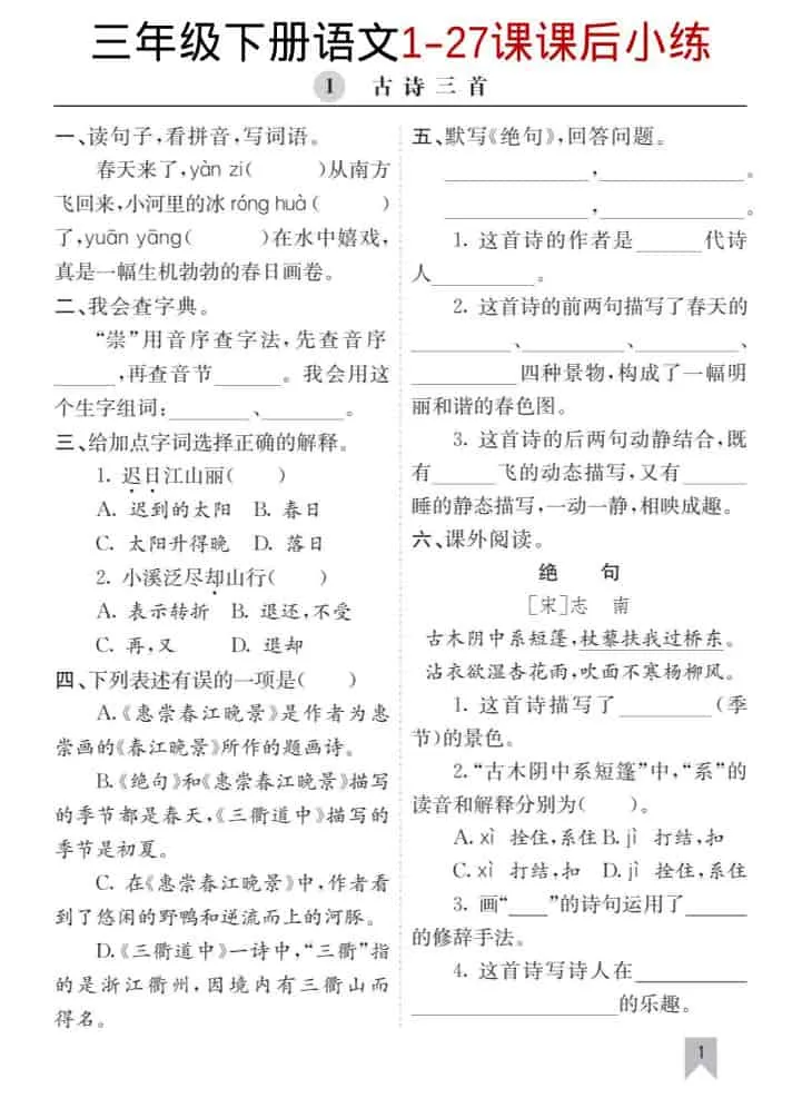 三年级下语文1-27课每课课后练-方舟智库