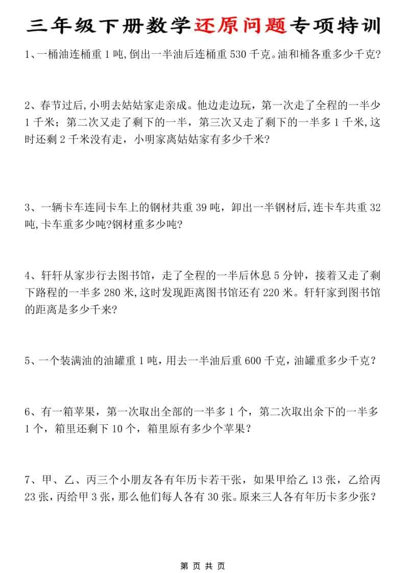 三年级下数学还原问题专项特训-方舟智库