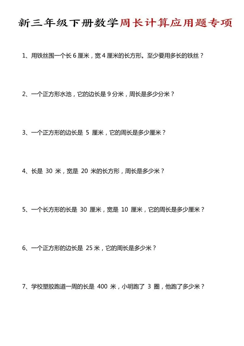 三年级下数学周长计算应用题专项-方舟智库