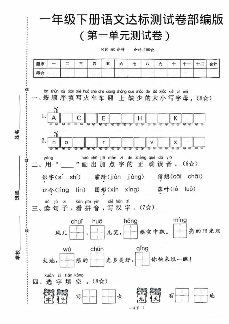 一年级下语文第一单元达标测试卷-方舟智库