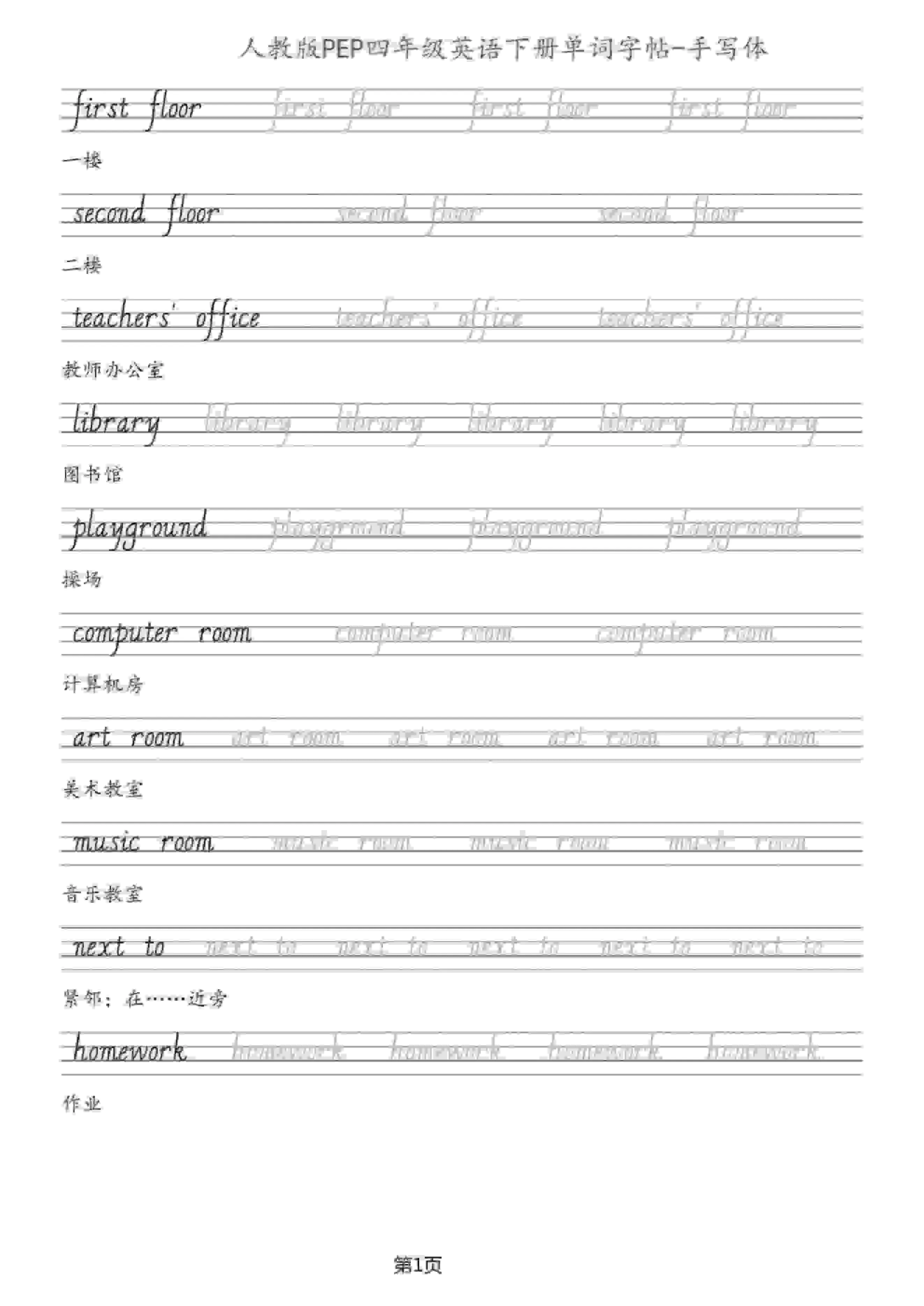 四年级下英语单词字帖手写板《人教PEP》-方舟智库