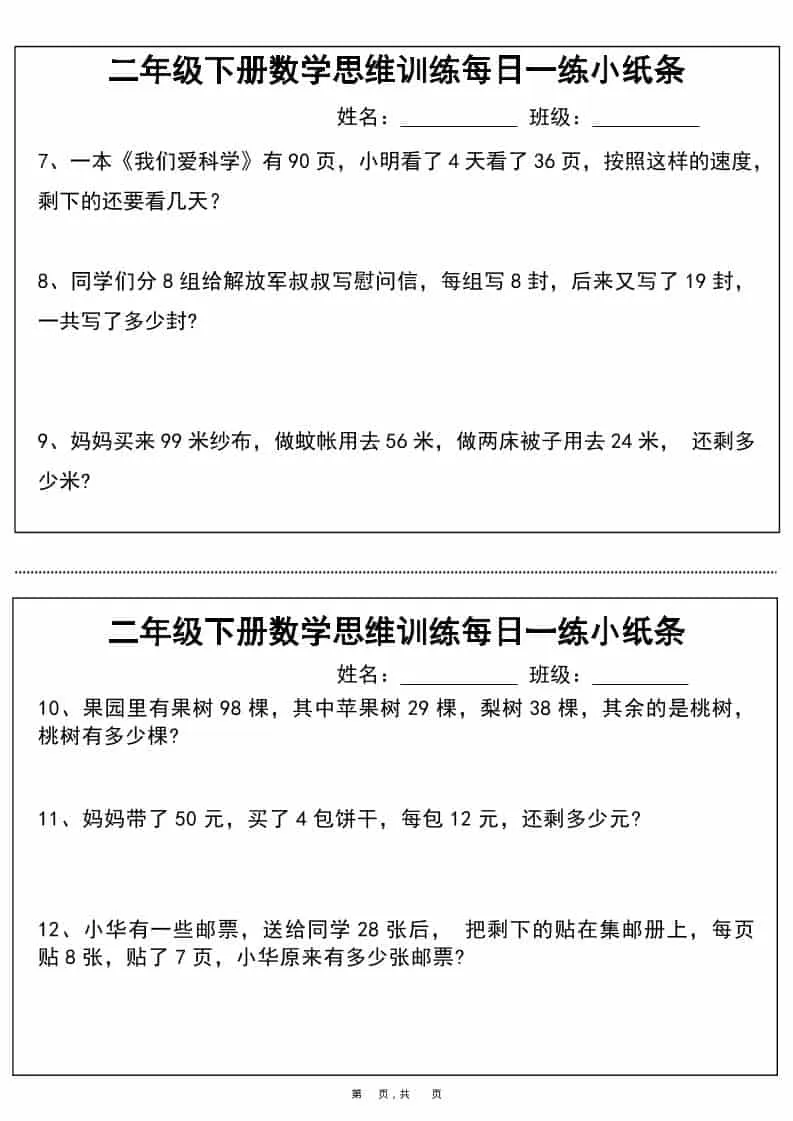 二年级下数学思维训练每日一练小纸条