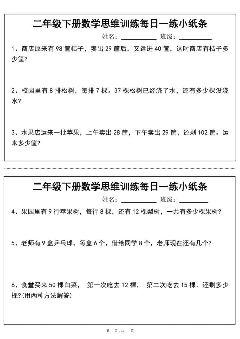 二年级下数学思维训练每日一练小纸条-方舟智库