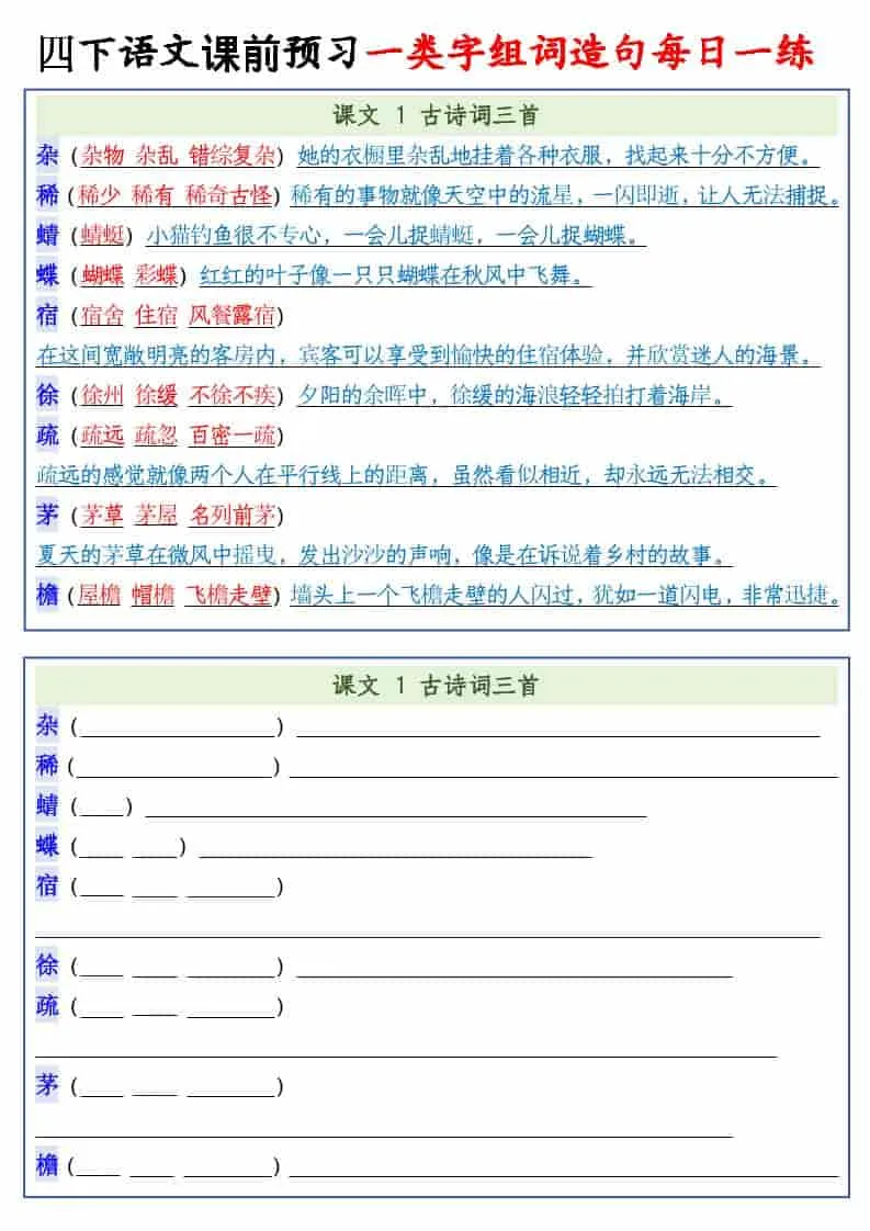 四年级下语文课前预习一类字组词造句每日一练-方舟智库