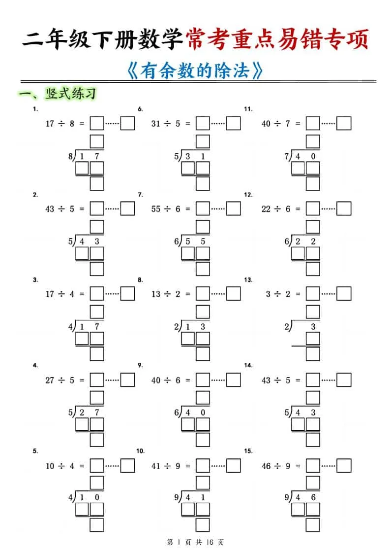 二年级下数学《有余数的除法》常考重点易错专项-方舟智库