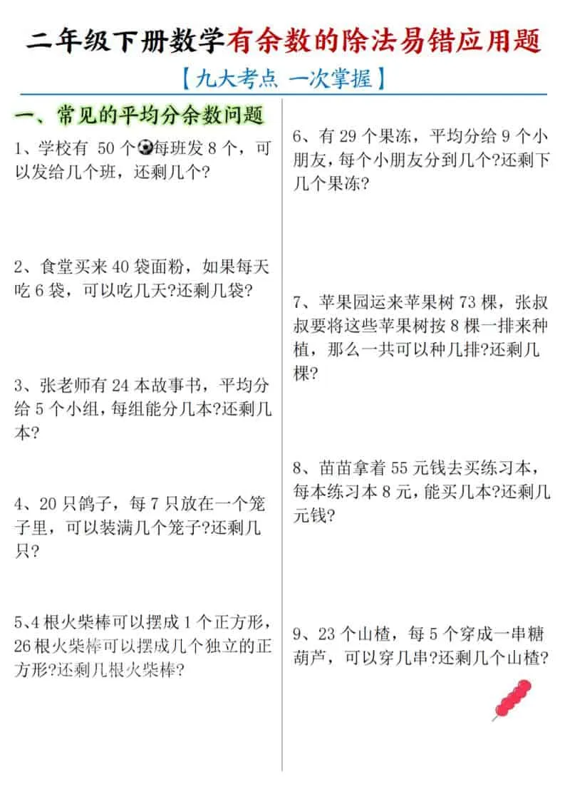二年级下数学《有余数的除法》易错应用题-方舟智库