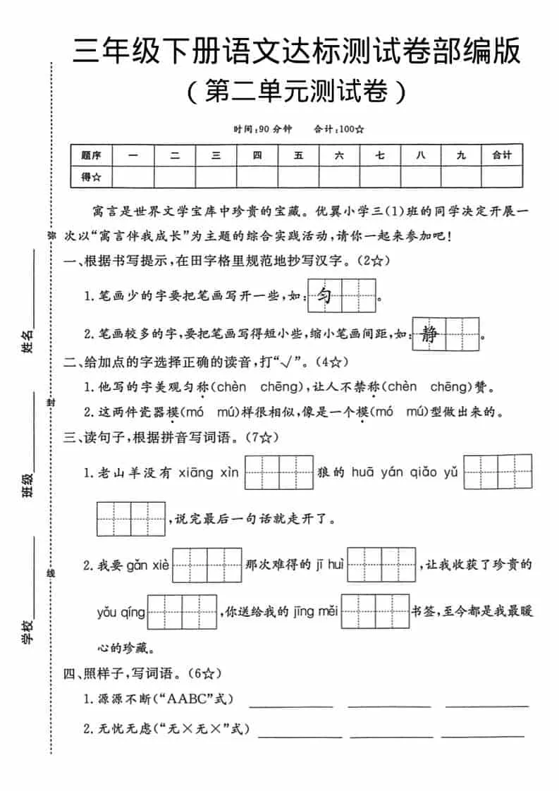 三年级下语文第二单元达标测试卷-方舟智库