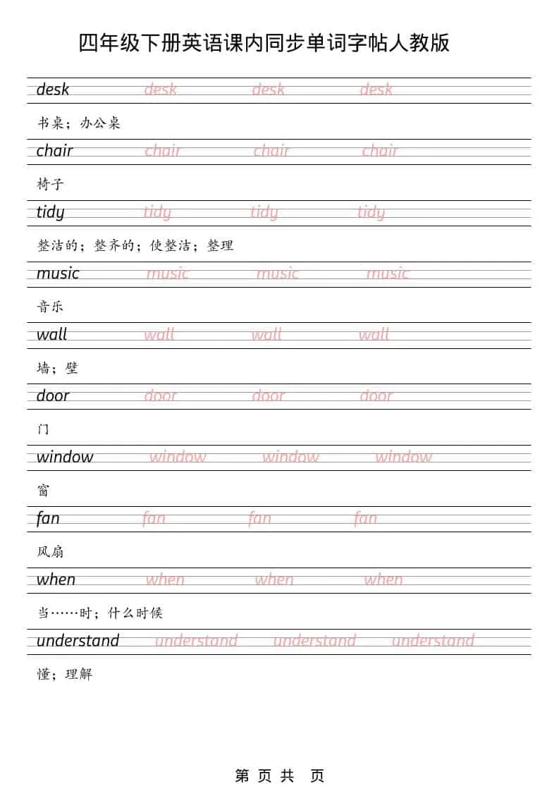 四年级下英语课内同步单词字帖《人教版PEP》