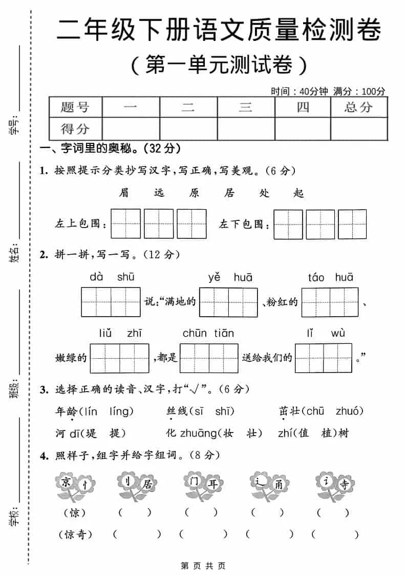 二年级下语文第一单元质量检测卷-方舟智库