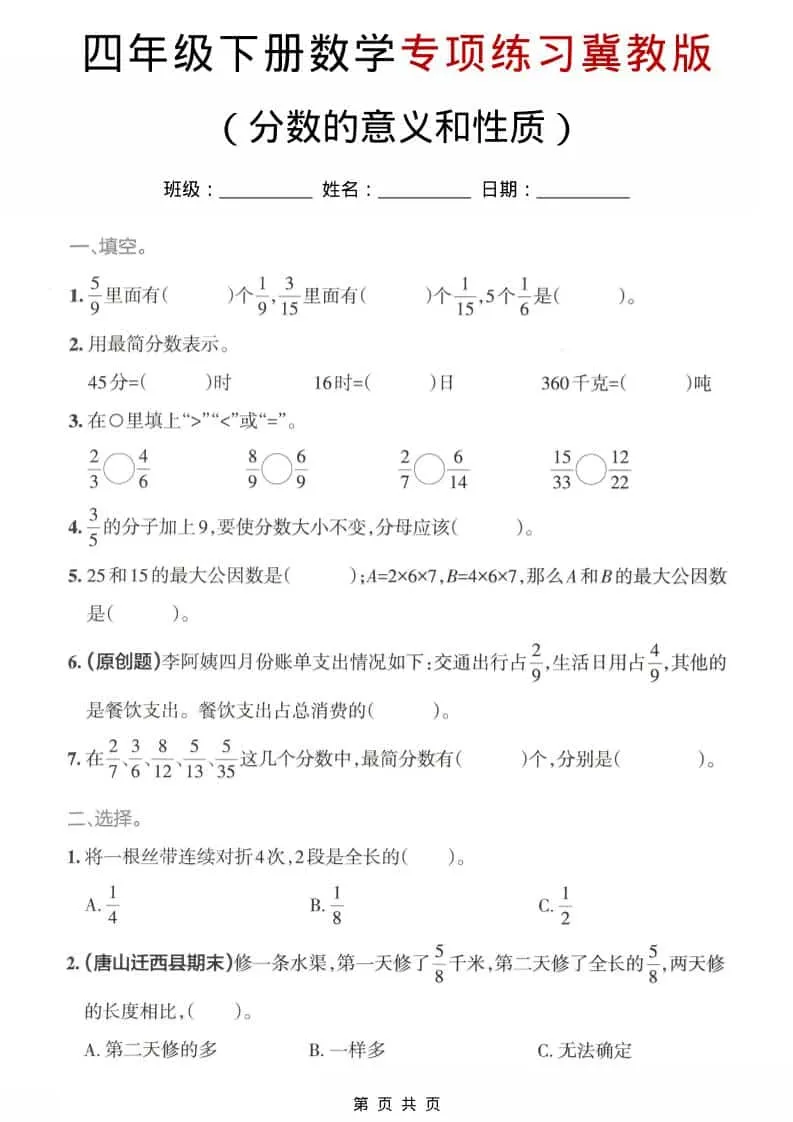 四年级下数学分数的意义和性质专项练习《冀教版》-方舟智库
