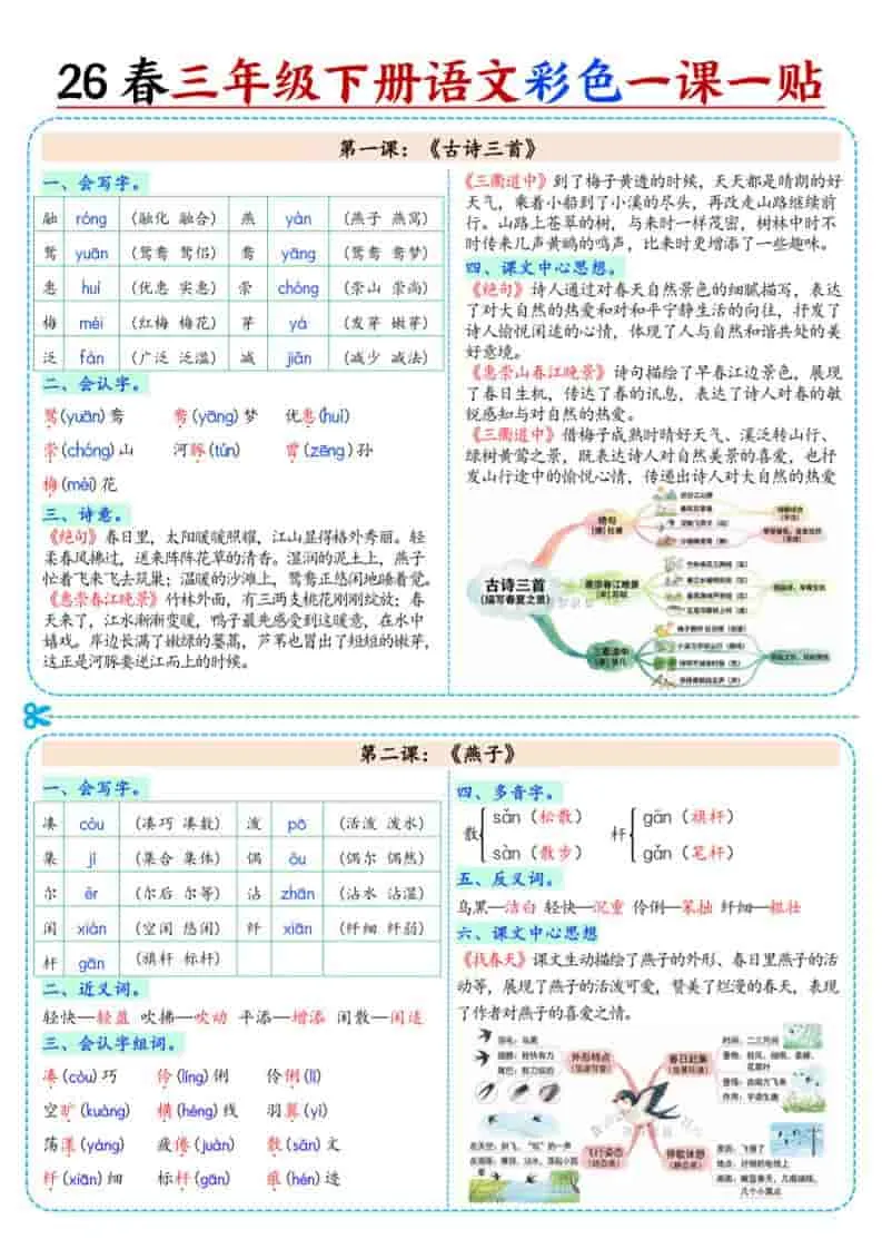 三年级下语文26春彩色课课贴-方舟智库