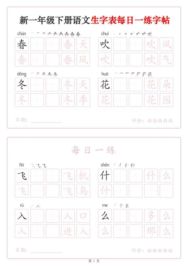 一年级下语文生字表每日一练字帖（25页）-方舟智库