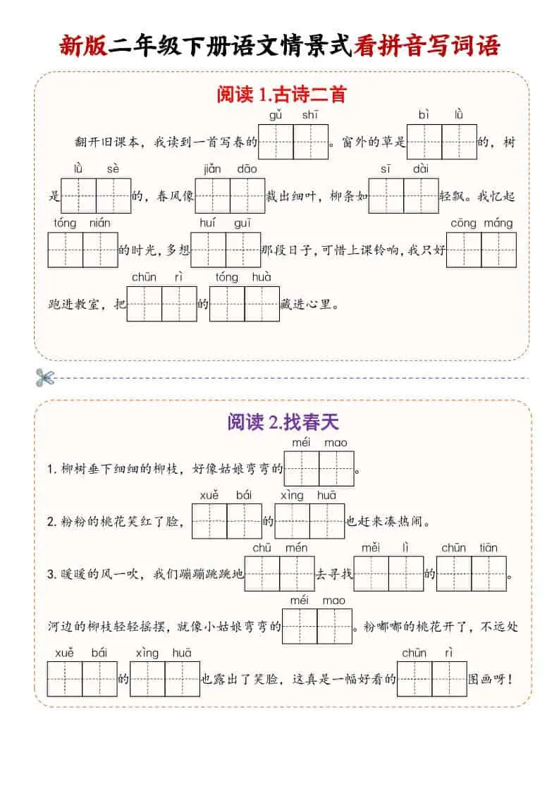 二年级(下）语文情景式看拼音写词语-方舟智库