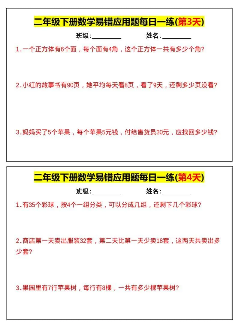 二年级下数学易错应用题每日一练