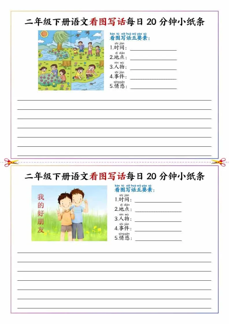 二年级下语文看图写话每日一练20分钟小纸条-方舟智库
