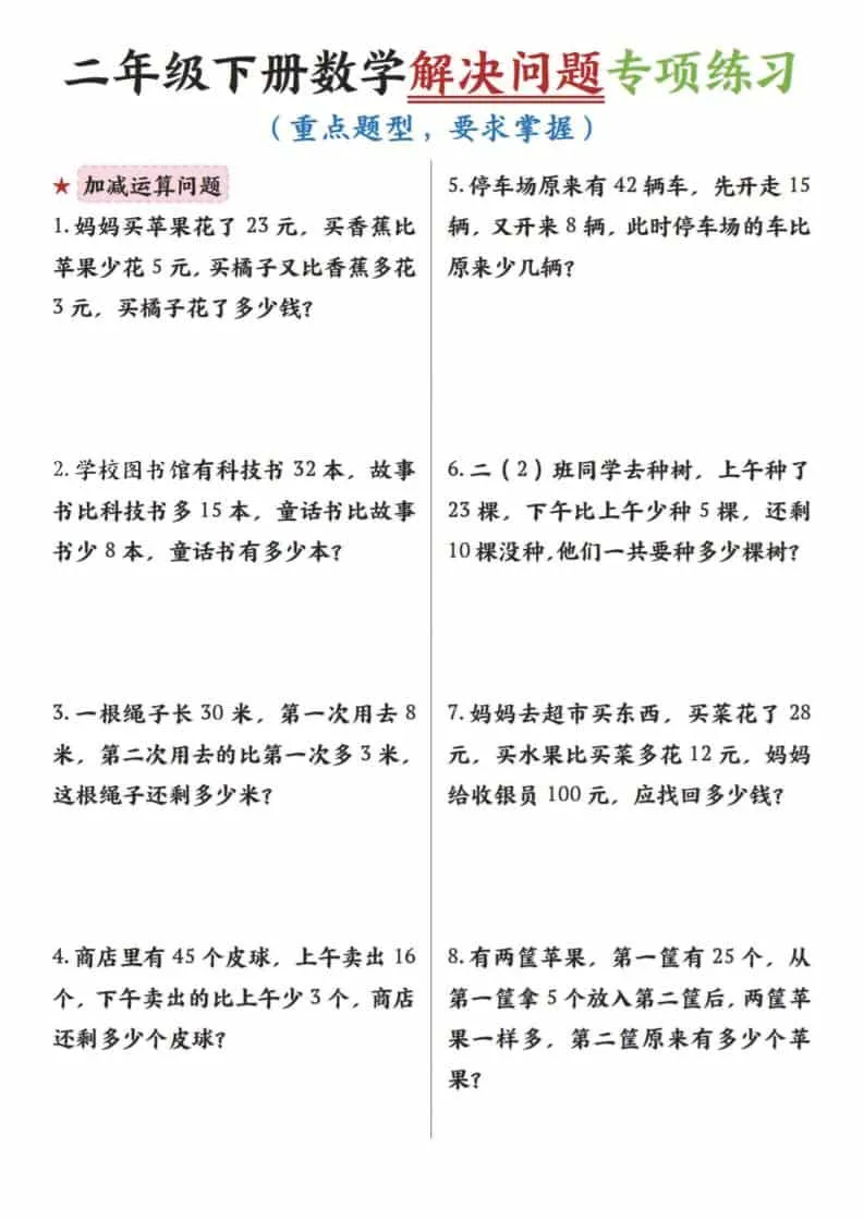 二年级下数学解决问题专项练习-方舟智库