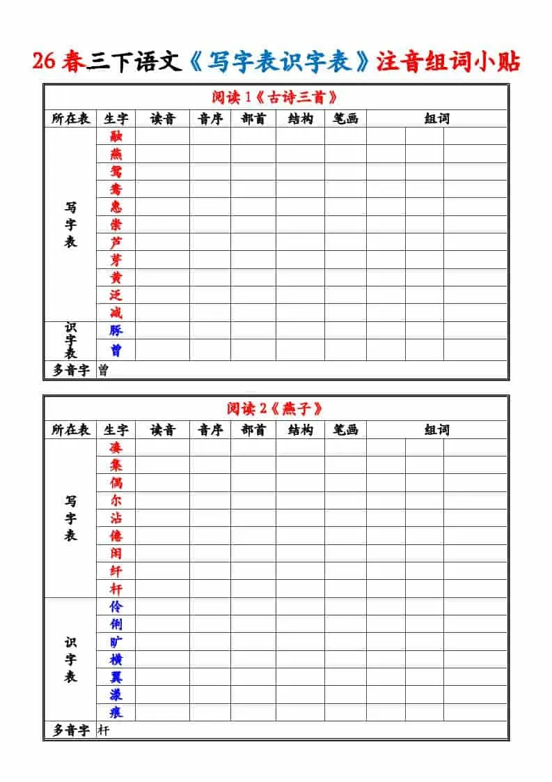 三年级下语文26春《写字表识字表》注音组词小贴-方舟智库