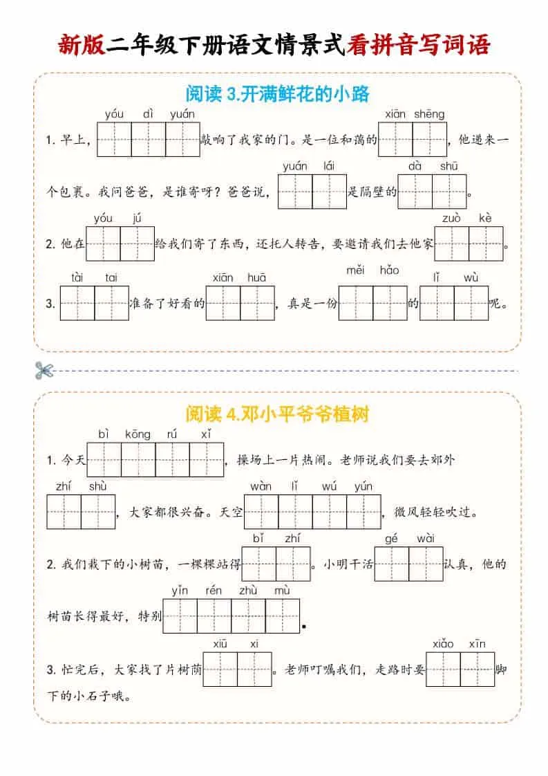 二年级(下）语文情景式看拼音写词语