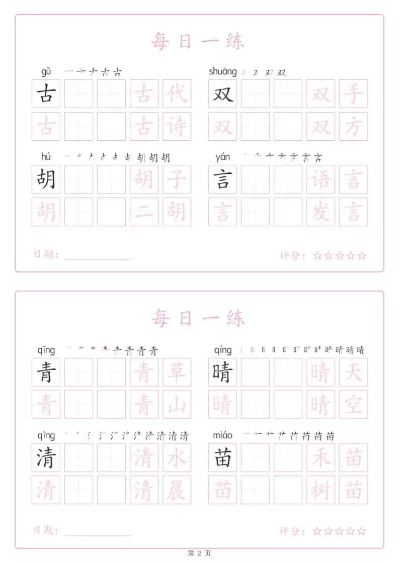 一年级下语文生字表每日一练字帖（25页）