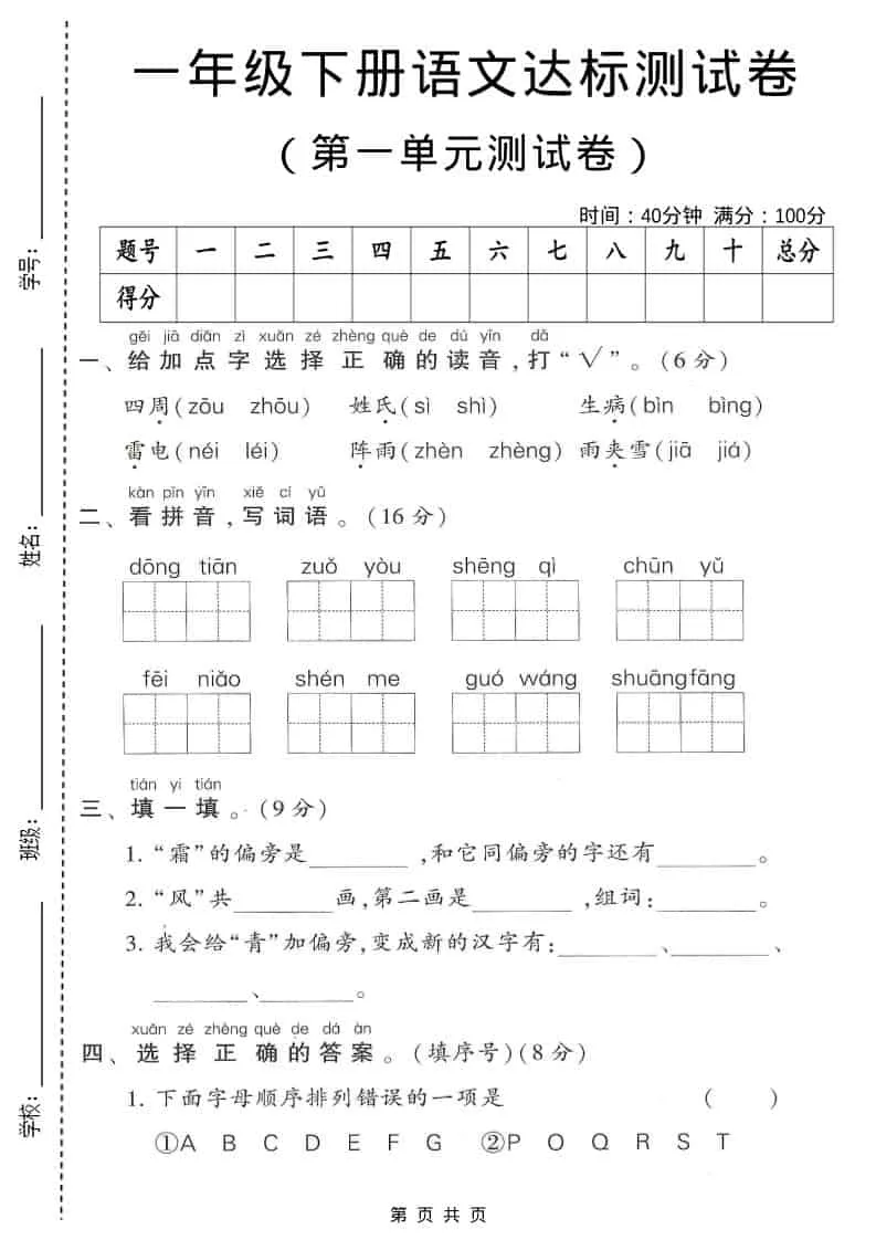 一年级下语文第一单元达标测试卷1-方舟智库