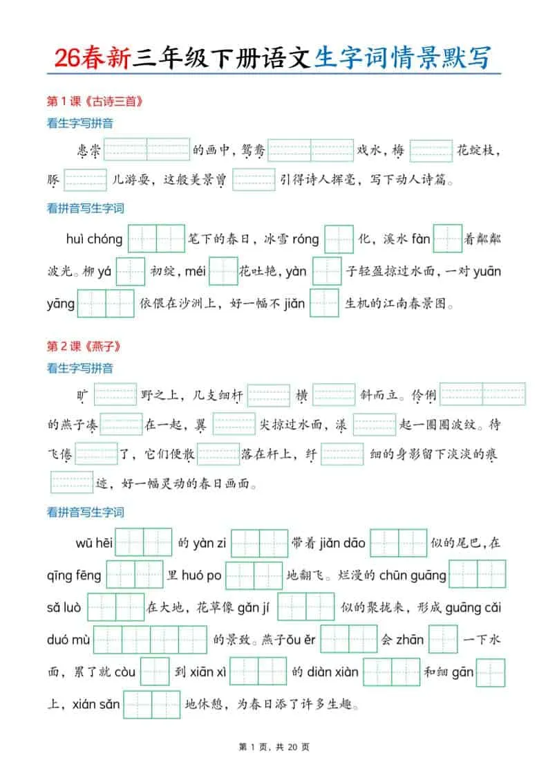 三年级下语文26春生字词情景默写单-方舟智库