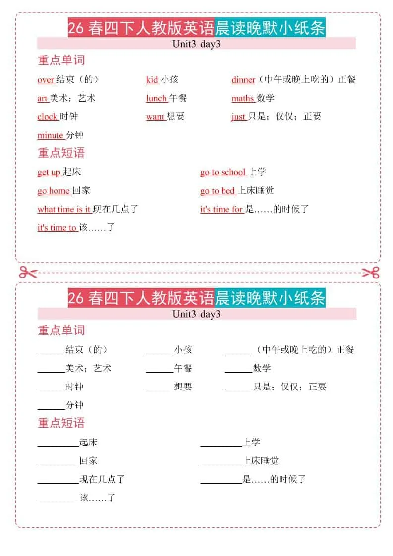 四年级下英语26春人教版英语晨读晚默小纸条