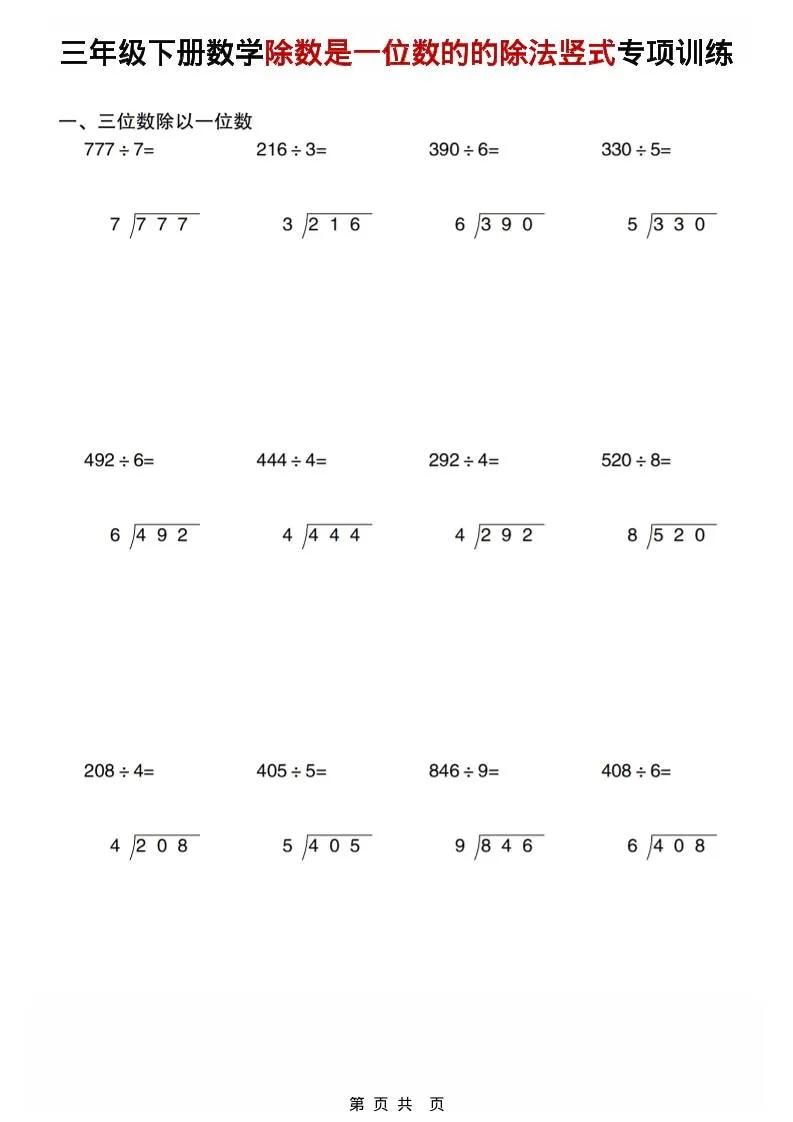 三年级下数学除数是一位数的的除法竖式专项训练-方舟智库