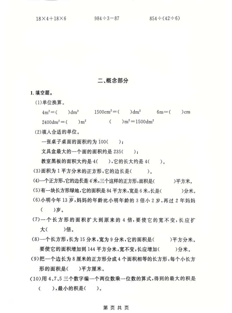 三年级下数学第一单元拔尖测试卷《沪教版》