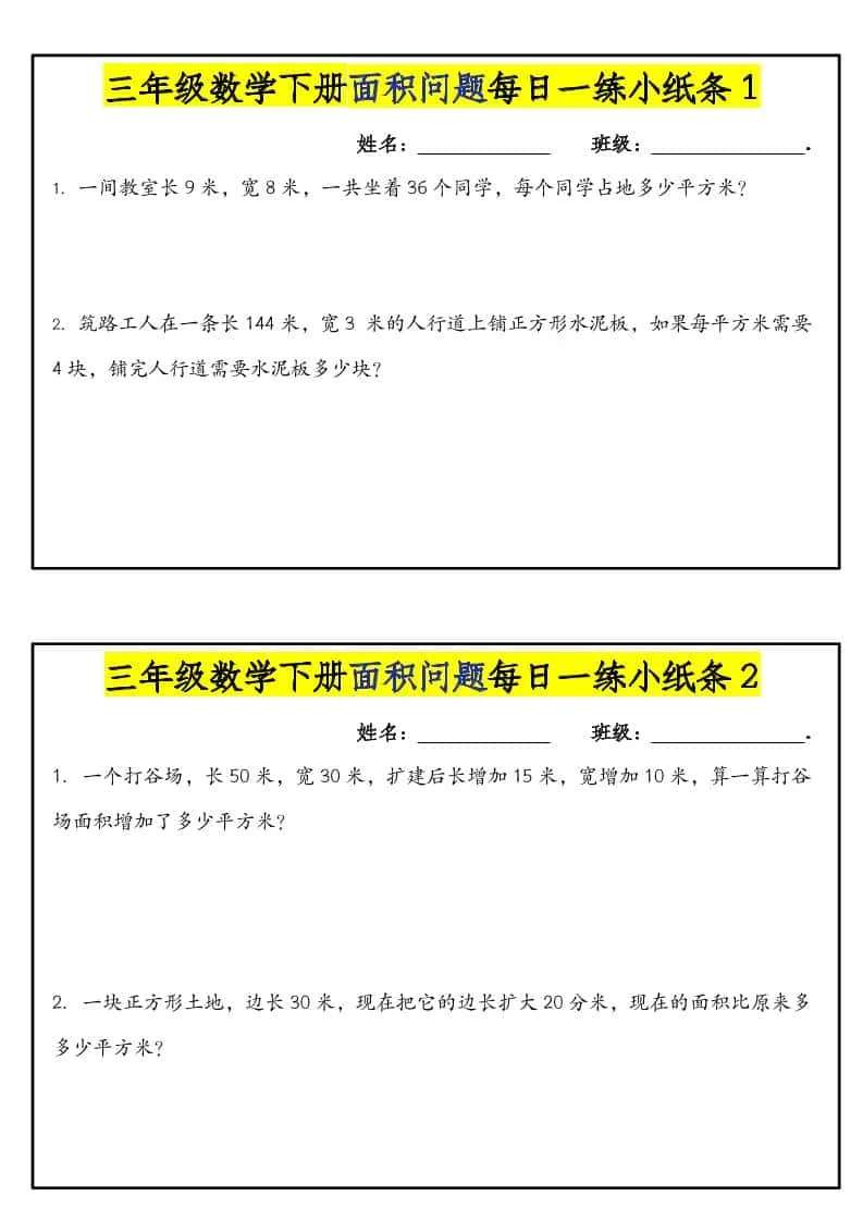 三年级下数学面积问题每日一练小纸条-方舟智库