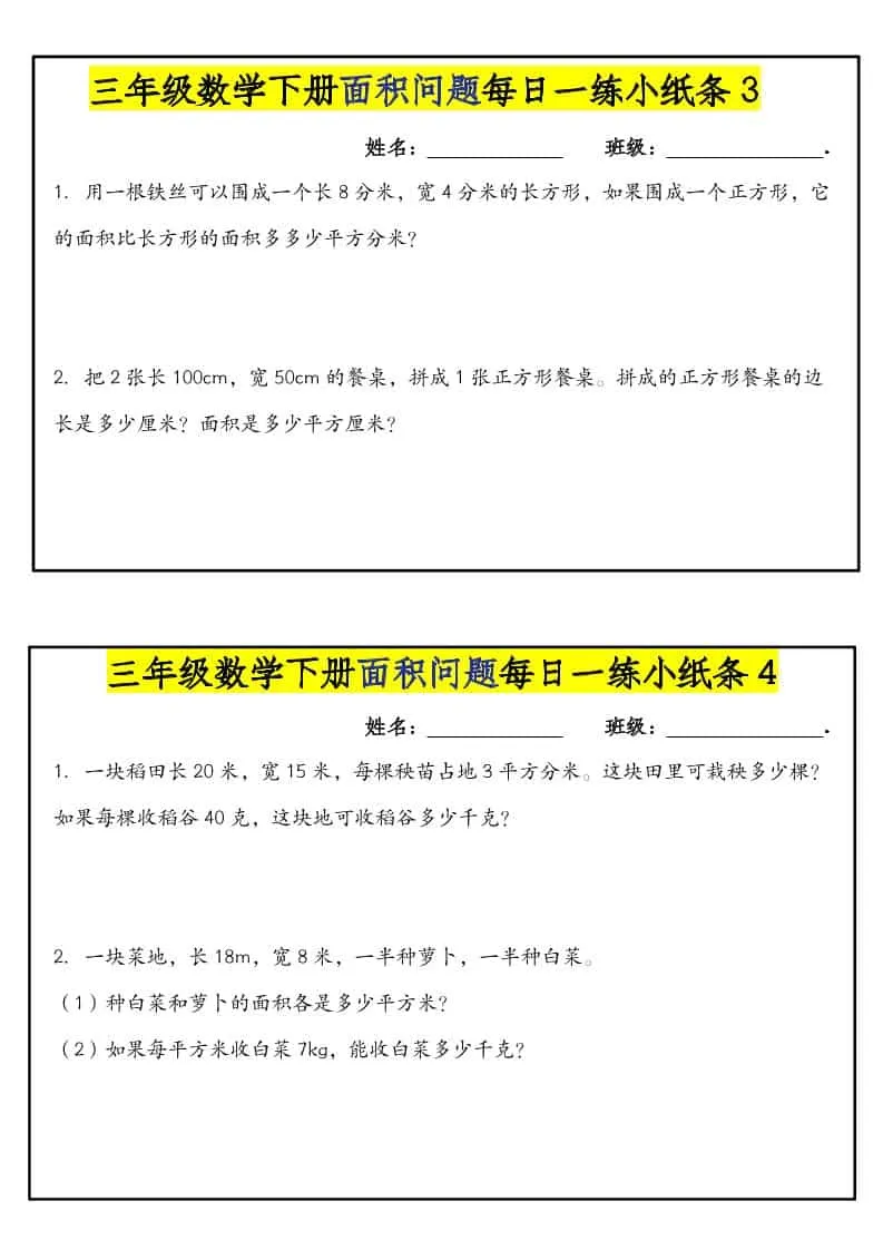 三年级下数学面积问题每日一练小纸条