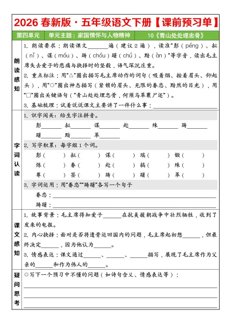 五年级下语文26春第四单元课前预习单