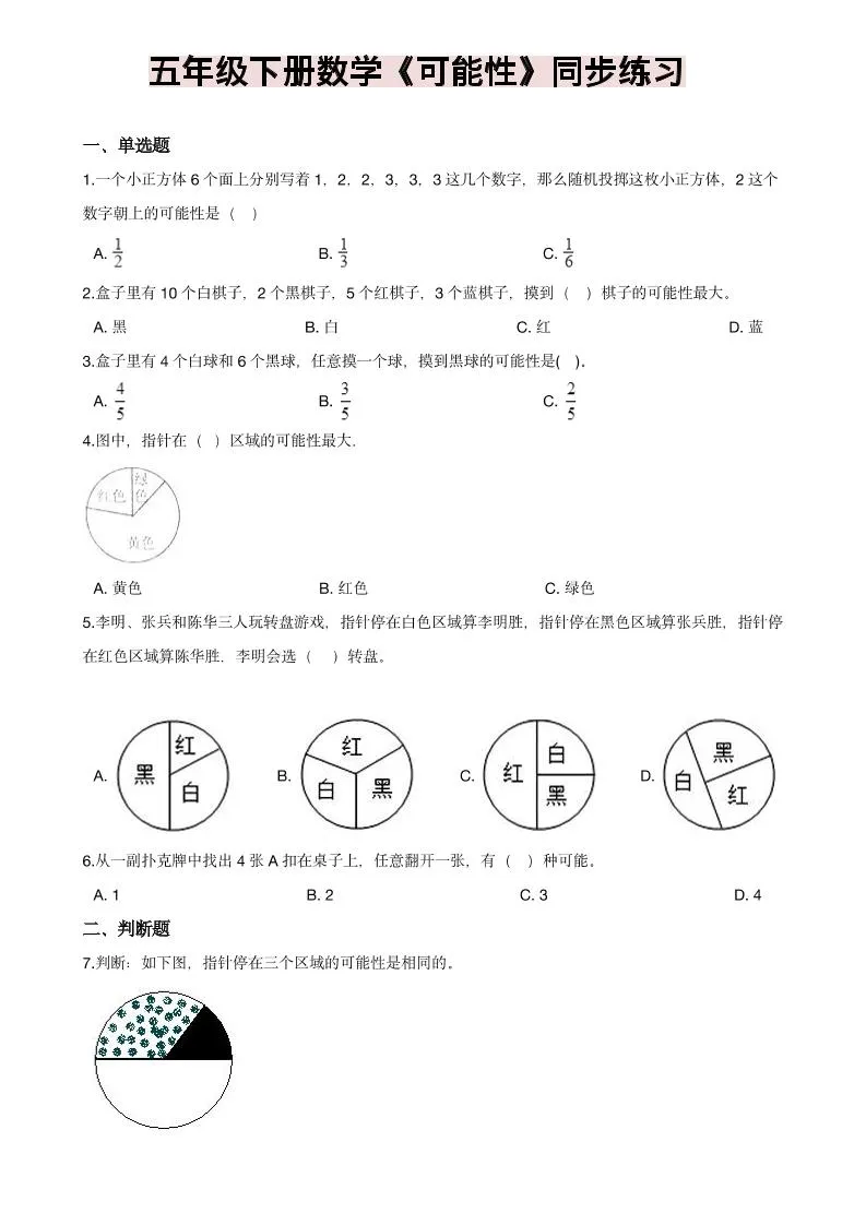 五年级下数学《可能性》同步练习-方舟智库