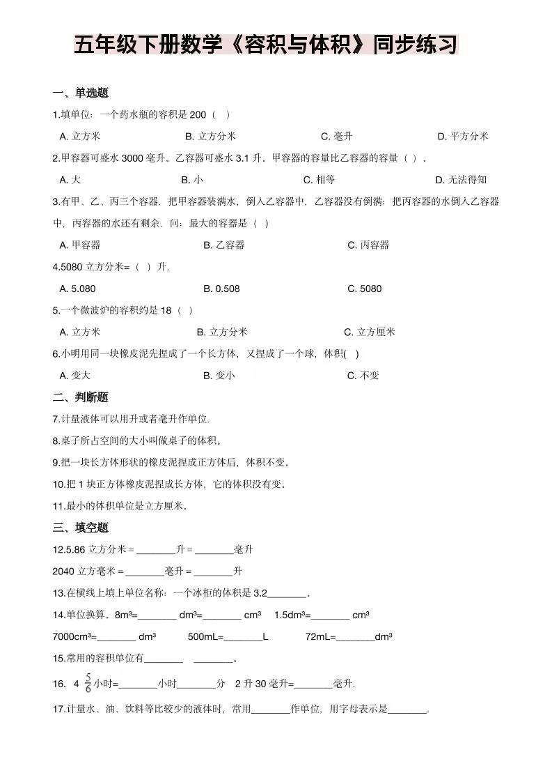 五年级下数学《容积与体积》同步练习-方舟智库