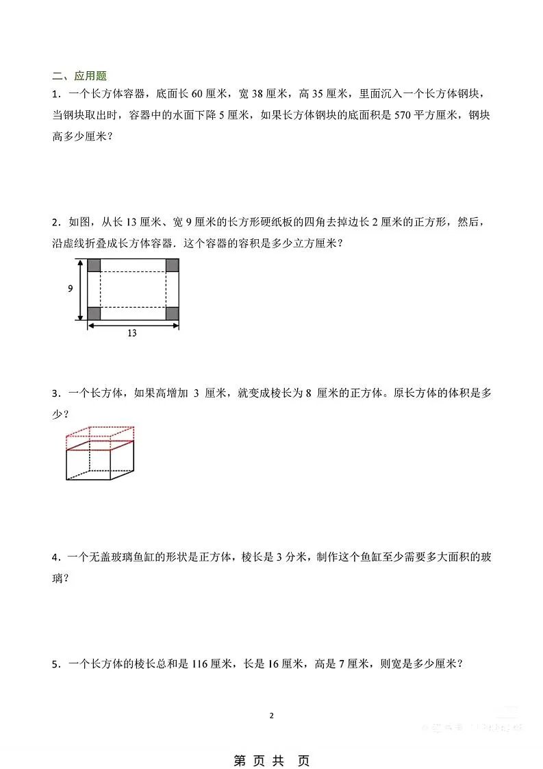 五年级下数学长方体与正方体常考公式及应用