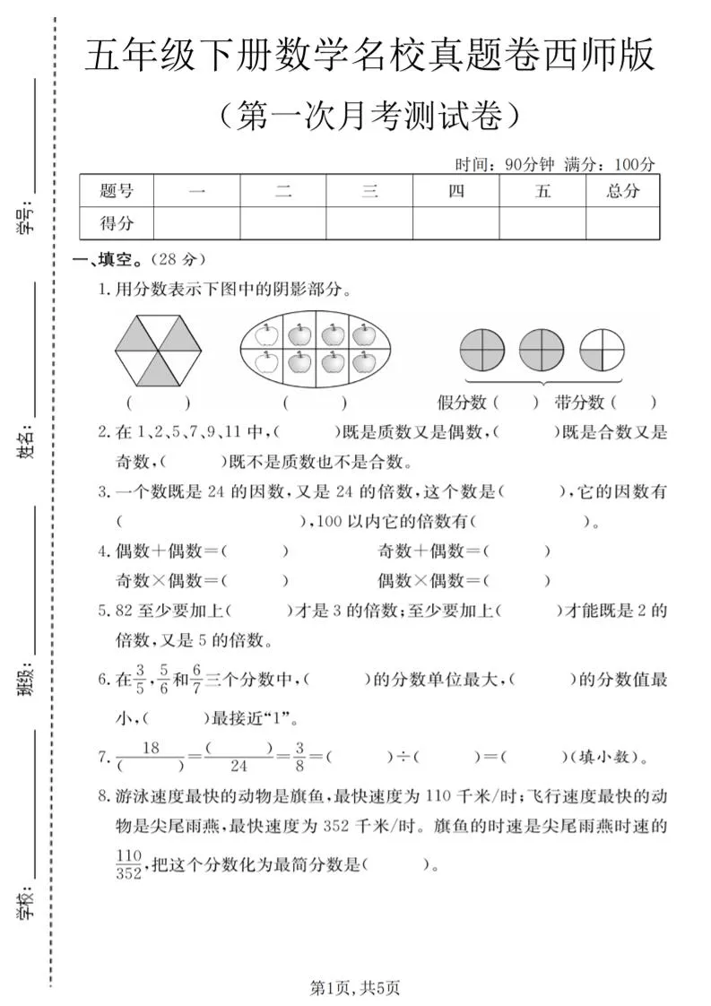 五年级下数学第一次月考名校真题卷《西师版》-方舟智库