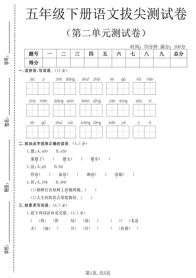 五年级下语文第二单元拔尖测试卷(4)-方舟智库