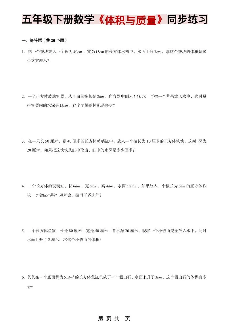 五年级下数学《体积与质量》同步练习-方舟智库