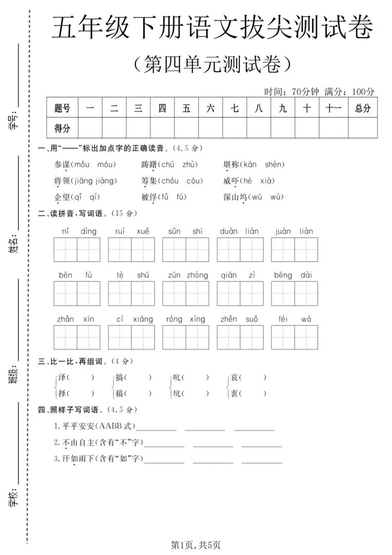 五年级下语文第四单元拔尖测试卷-方舟智库