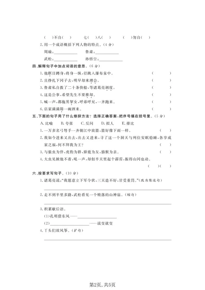 五年级下语文第二单元拔尖测试卷(4)