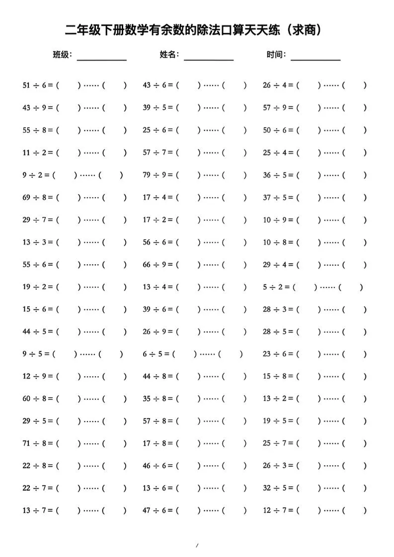 二年级下数学《有余数的除法》口算练习题（含答案）人教版-方舟智库