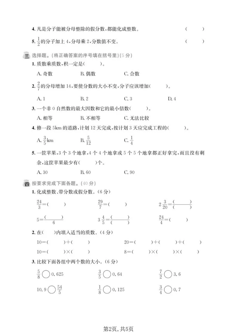 五年级下数学第一次月考拔尖测试卷《西师版》