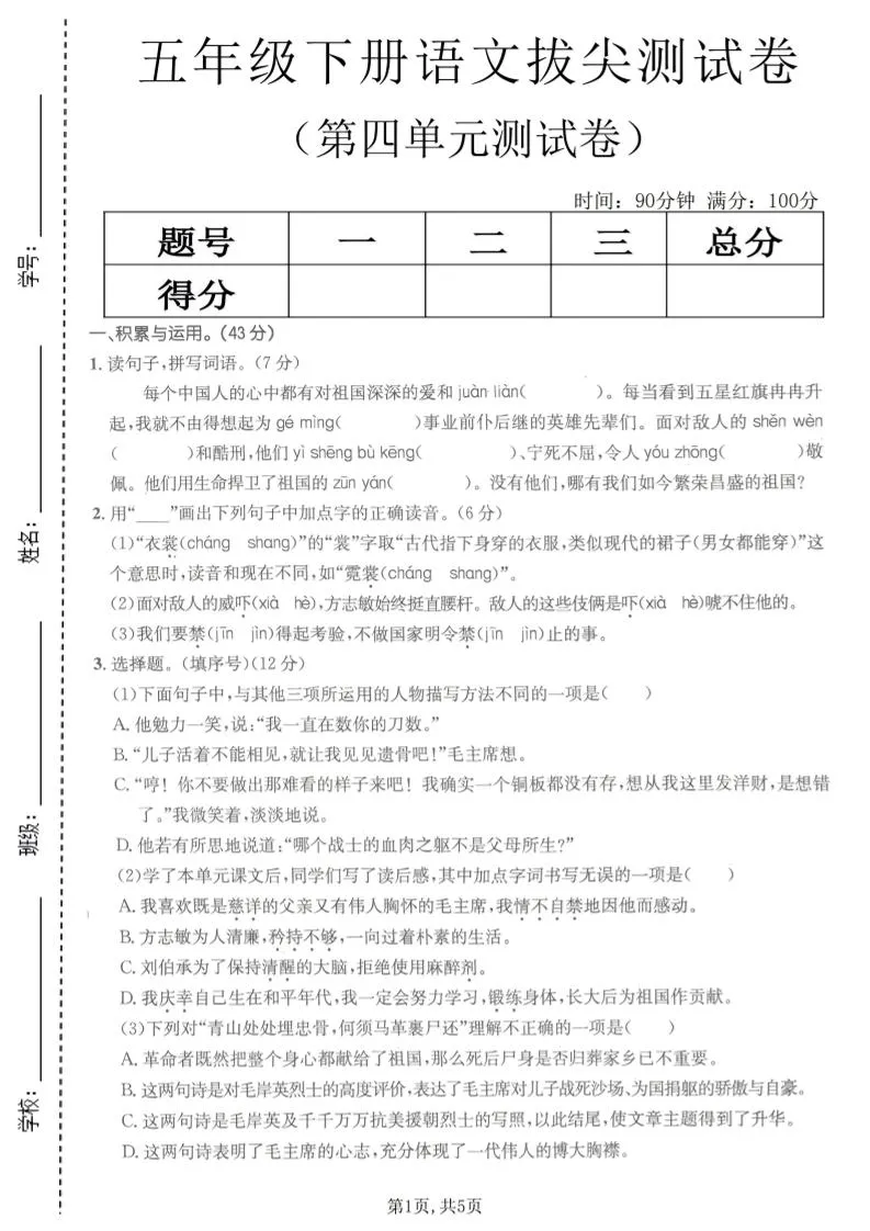 五年级下语文第四单元拔尖测试卷(1)-方舟智库