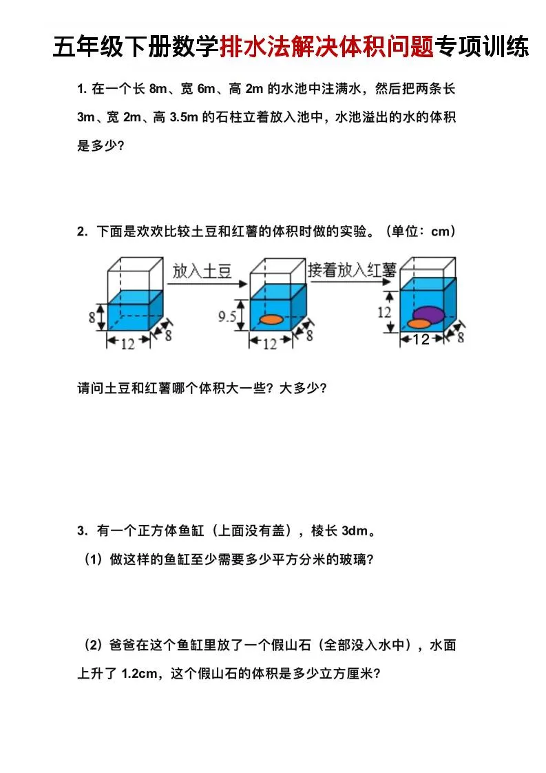 五年级下数学排水法解决体积问题专项训练-方舟智库