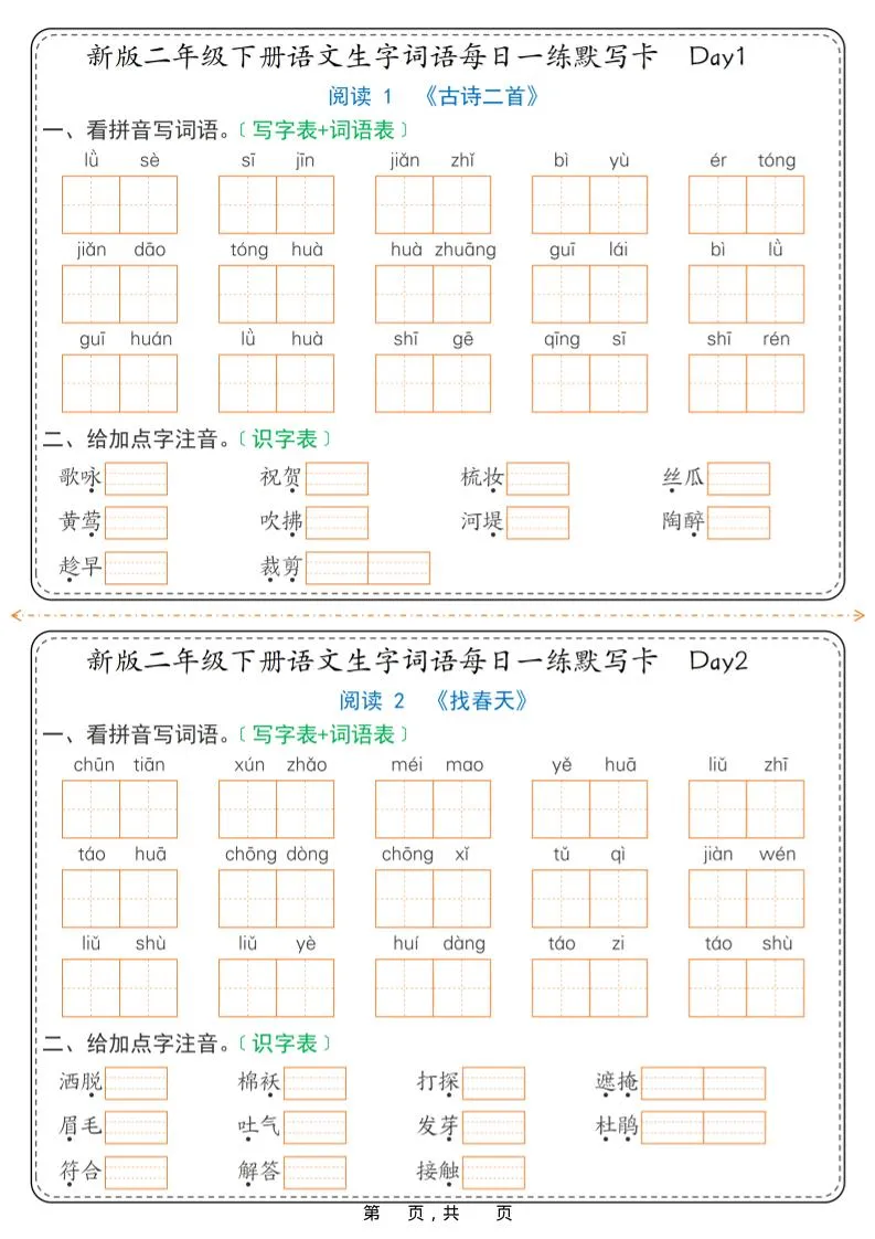 26春新二年级下语文生字词语每日一练默写卡36天（含答案）-方舟智库