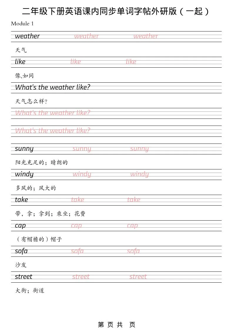 二年级下英语课内同步单词字帖《外研版（一起）》-方舟智库