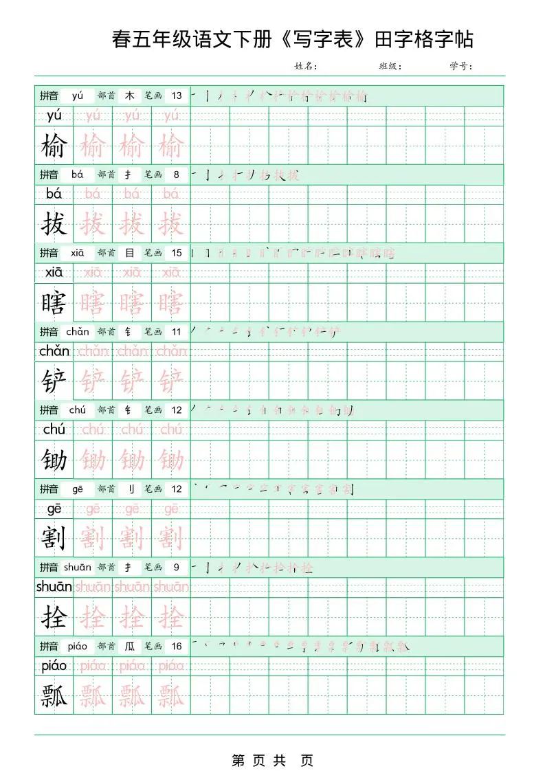 五年级下语文《写字表田字格字帖》拼音+部首+笔画+笔顺